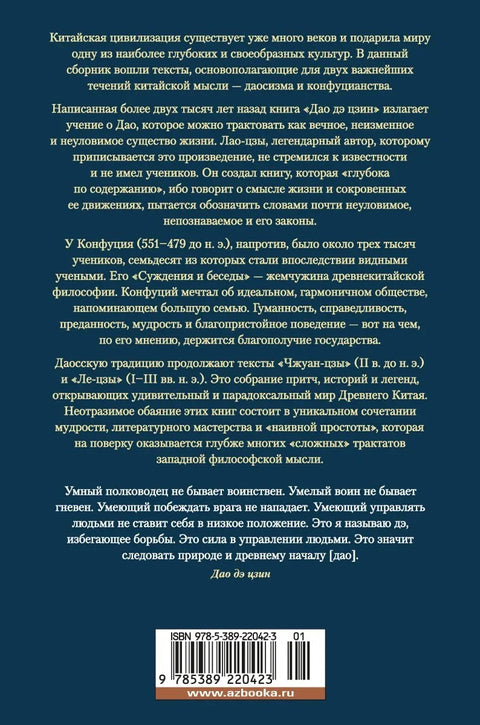 Тао Те Чинг. Судови и разговори Конфучија. Џуанг Це