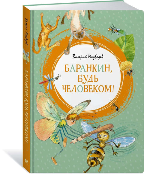 Баранкин, буди мушкарац!