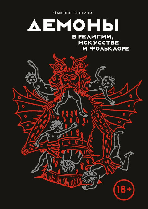 Демони у религији, уметности и фолклору