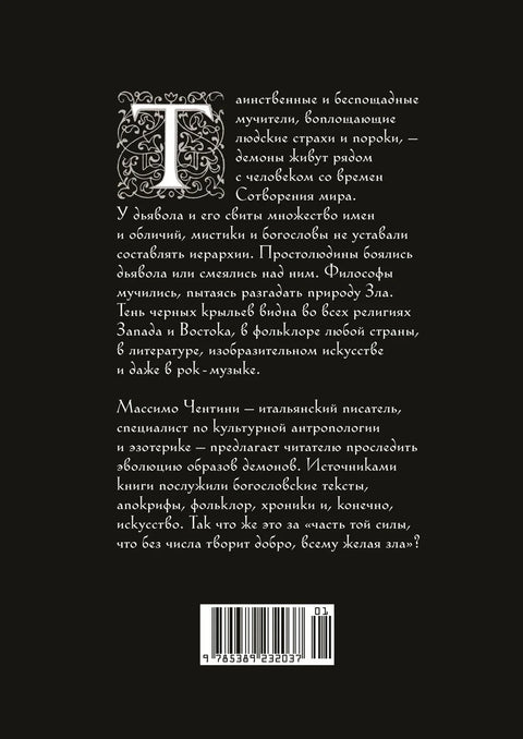 Демони у религији, уметности и фолклору