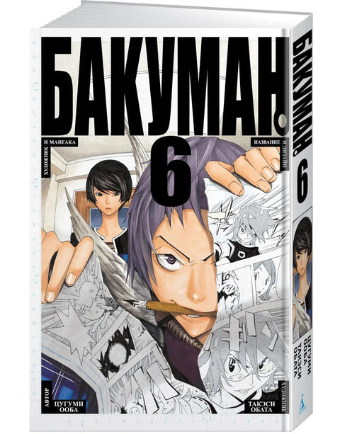 Бакуман. Книга 6 (Том 11, 12) - Художник и мангака. Название и дизайн. (Bakuman). Манга
