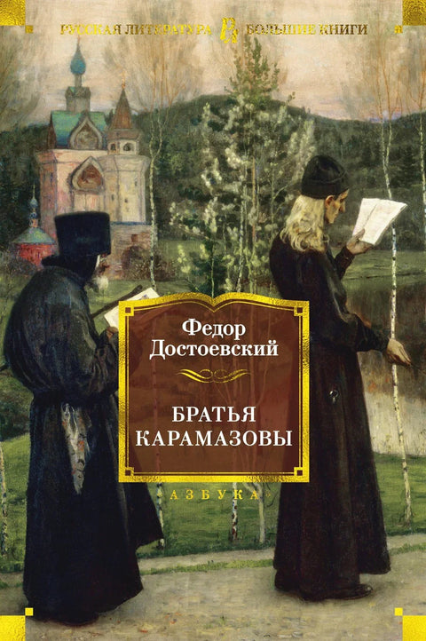 Браћа Карамазови