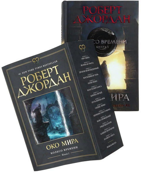 Точак времена. Књига 1. Око света
