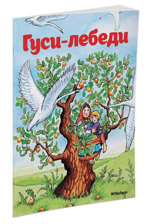Гуске-лабудови