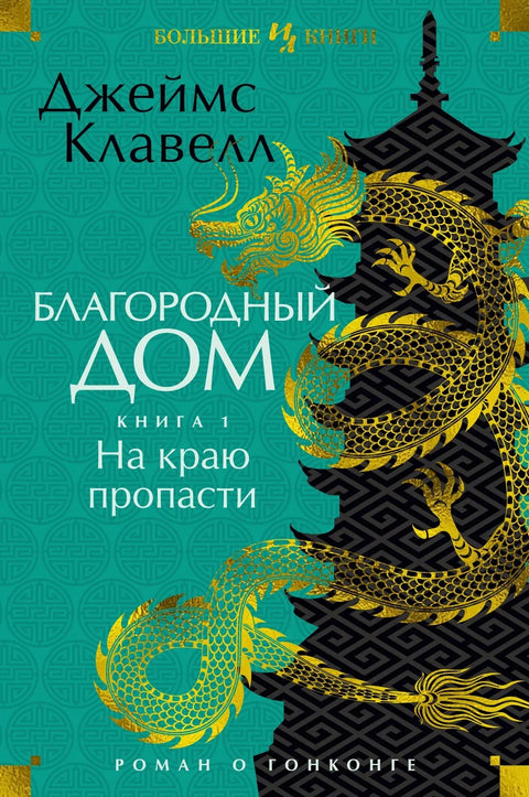 Нобл Хаус: Роман из Хонг Конга: Књига 1: На ивици понора