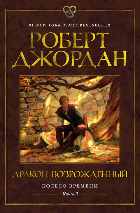 Точак времена. Књига 3. Поново рођени змај