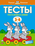 Что я знаю и умею. Тесты для детей 3 - 4 лет
