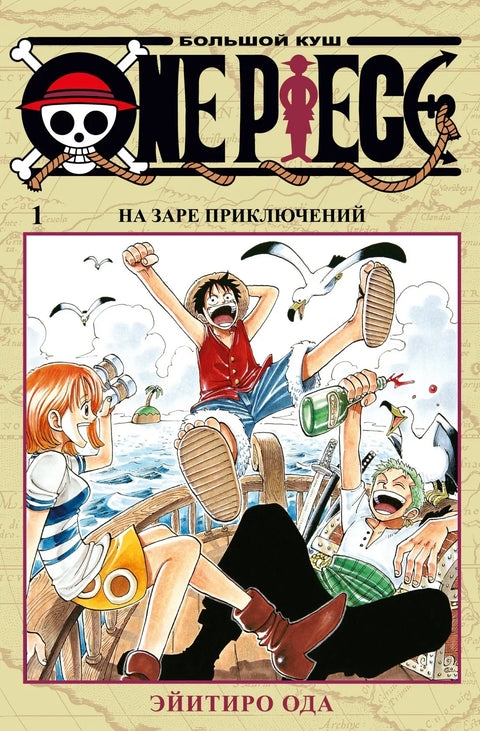 Ван Пис. Књига 1 (Том 1, 2, 3) - У зору авантура. (Ван Пис / Велика победа). Манга