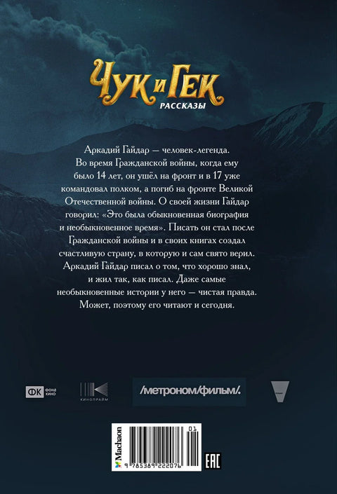 Чук и Гек