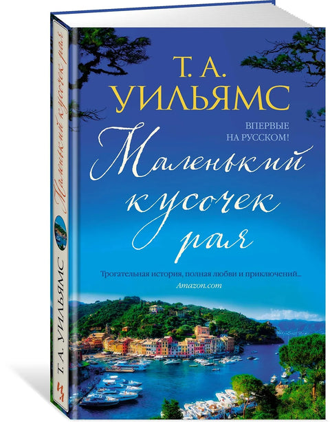 Маленький кусочек рая