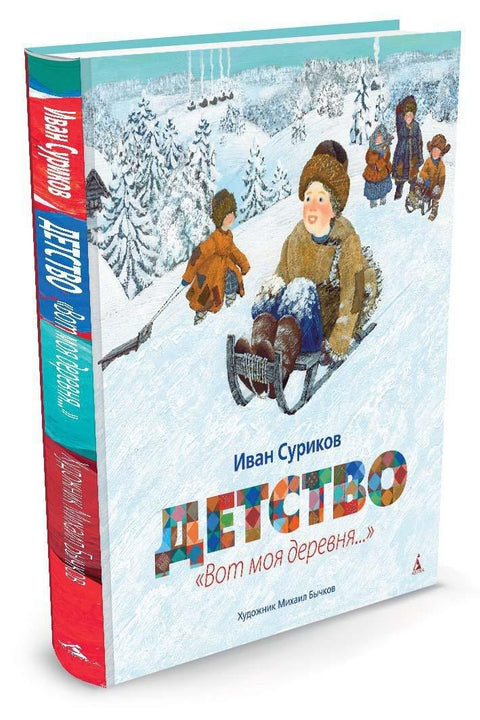 Детство. "Вот моя деревня..." (иллюстр. М. Бычкова)