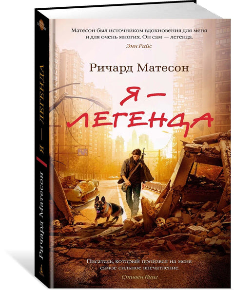Я — легенда. Невероятный уменьшающийся человек