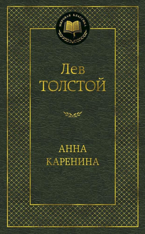 Анна Каренина