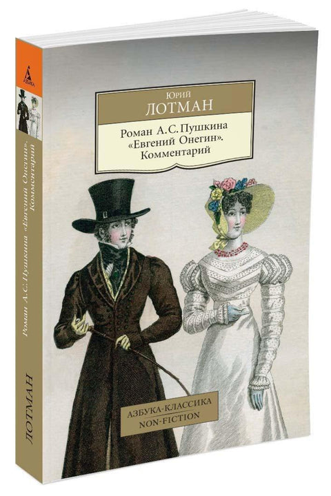 Роман А. С. Пушкина «Евгений Онегин». Комментарий
