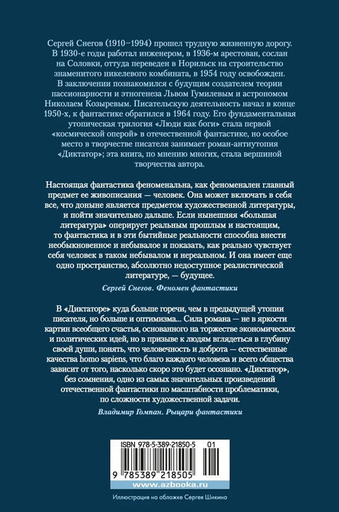 Диктатор