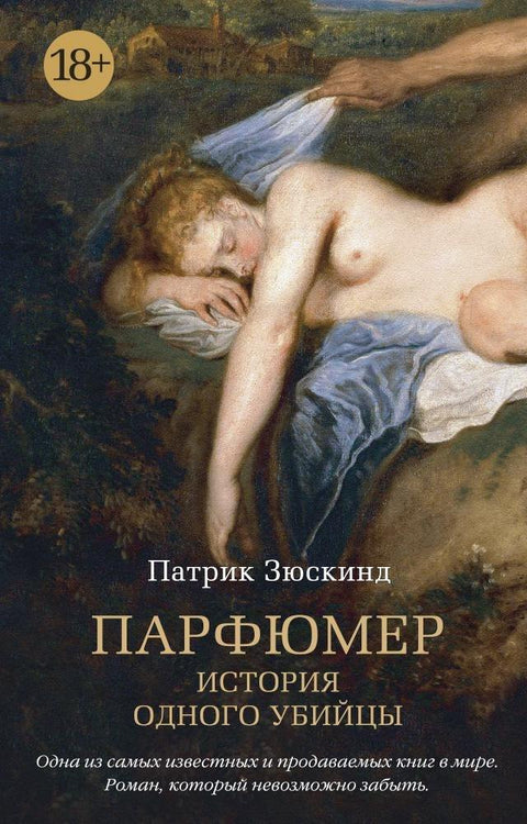 Парфимер. Прича о једном убици