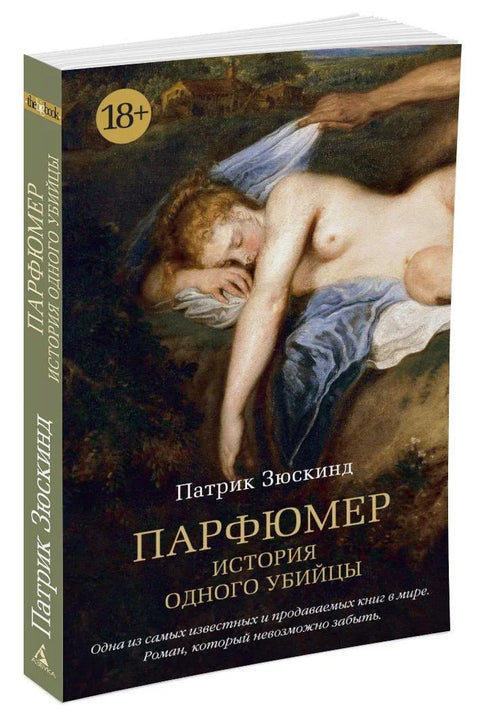 Парфимер. Прича о једном убици