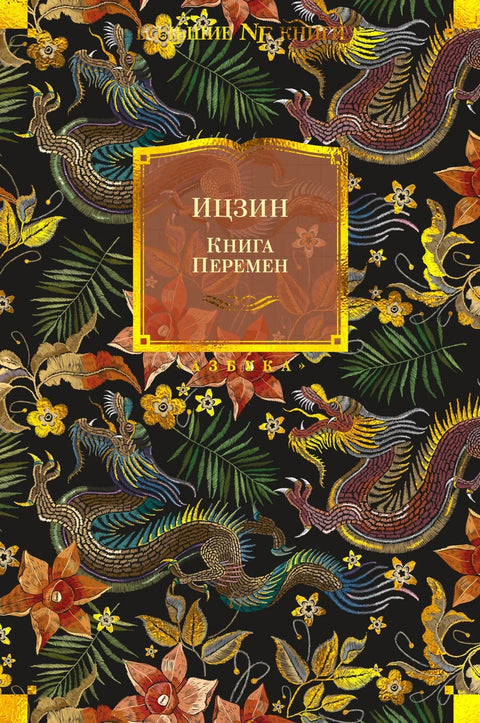 И Чинг. Књига промена