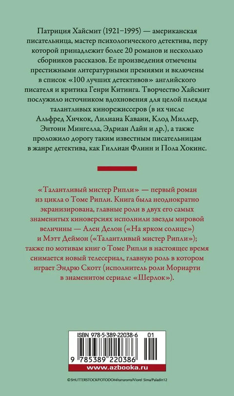 Талантливый мистер Рипли