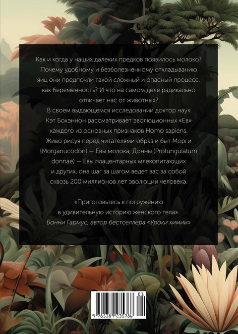 ЕВА. История эволюции женского тела. История человечества