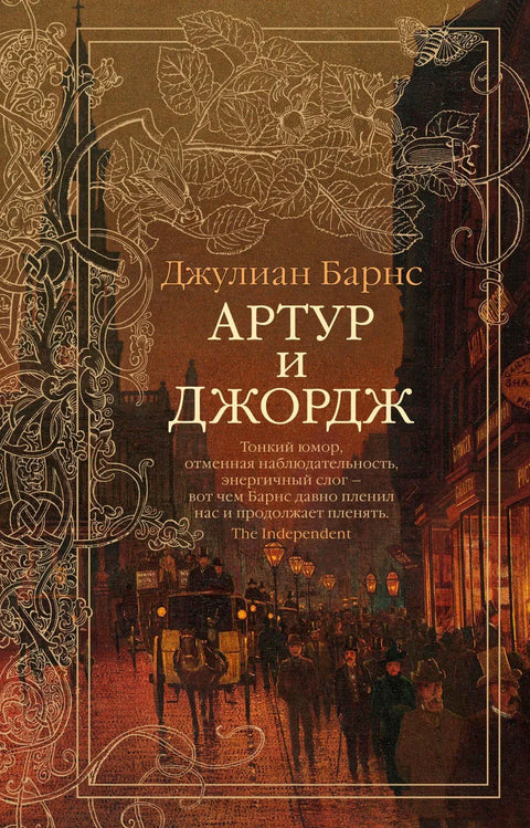 Артур и Џорџ