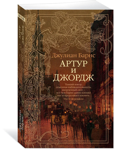 Артур и Џорџ