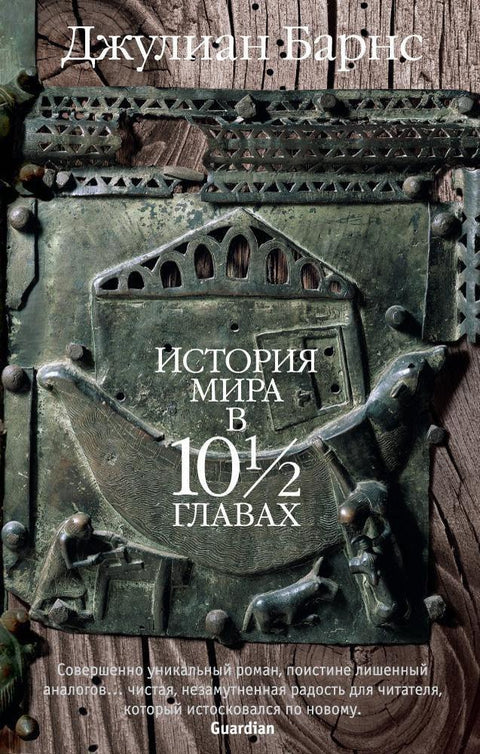 Историја света у 10 поглавља