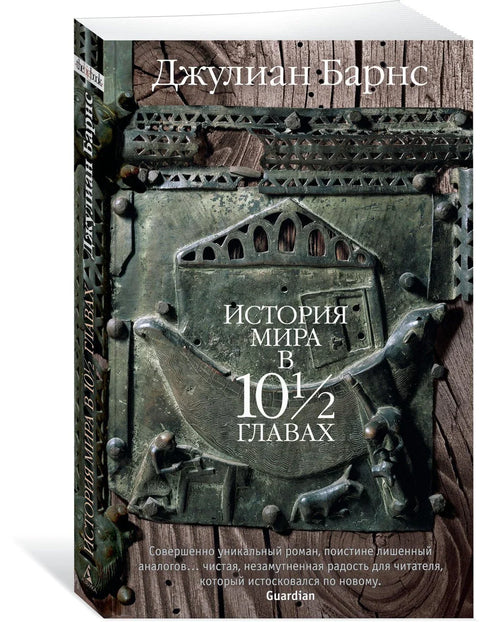 Историја света у 10 поглавља