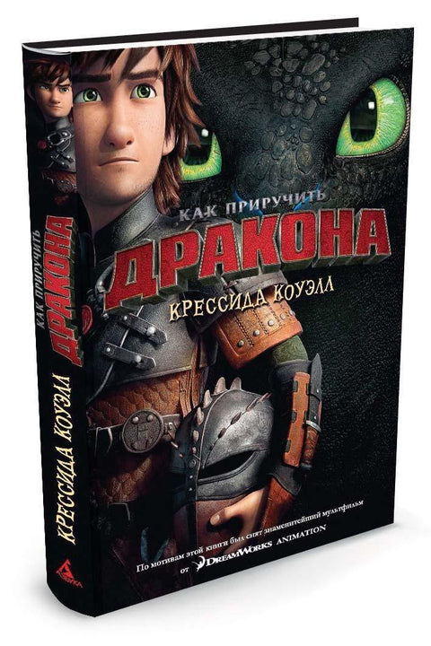Како да дресирате свог змаја, књига 1 (филмска корица)