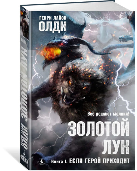 Золотой Лук. Книга 1. Если герой приходит