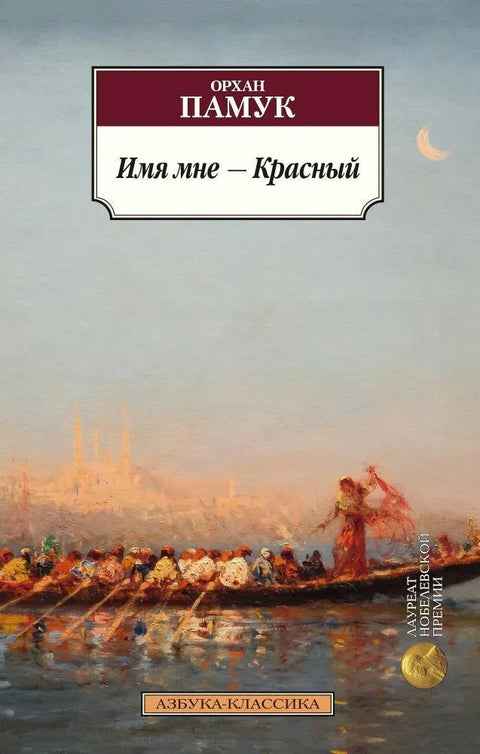 Моје име је Црвено
