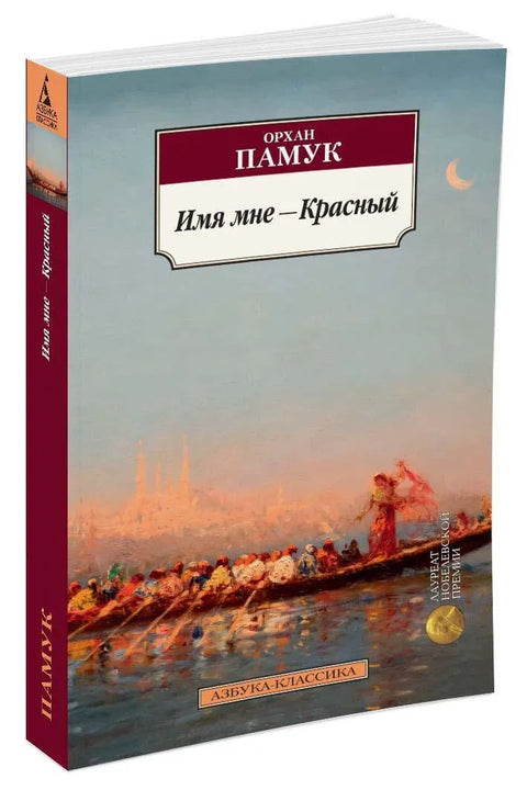 Моје име је Црвено