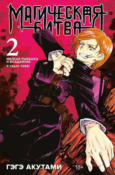 Магична битка. Књига 2 (том 3, 4) - Мала риба и одмазда. Убићу те! (Џуџицу Кајсен). Манга