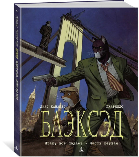 Блексад. Књига 4. Дакле, све пада. Први део