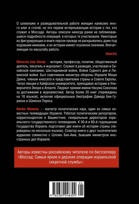 Женская миссия Моссада. Самые рискованные и героические операции сотрудниц израильской секретной службы
