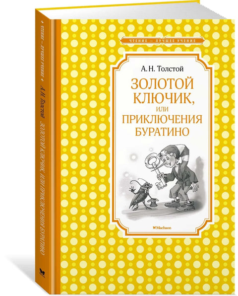 Златни кључ, или Буратинове авантуре