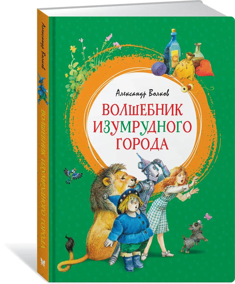 Чаробњак из Смарагдног града