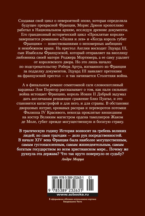 Проклети краљеви. Љиљан и лав. Када краљ уништи Француску