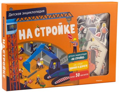 На градилишту. Дечја енциклопедија (у кутији)