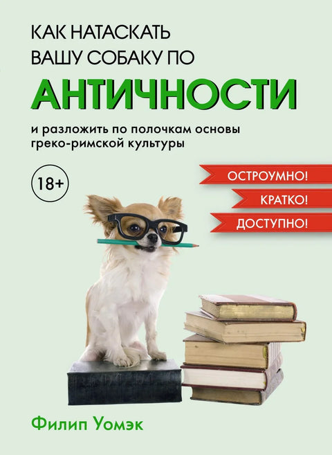 Как натаскать вашу собаку по АНТИЧНОСТИ и разложить по полочкам основы греко-римской культуры