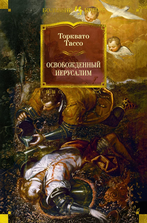 Ослобођени Јерусалим