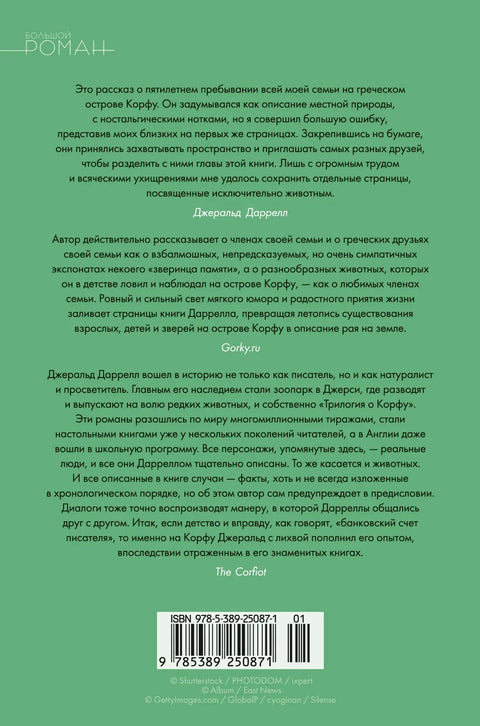 Моя семья и другие звери. Трилогия