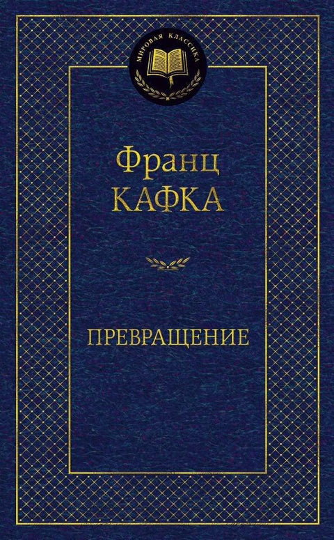 Превращение