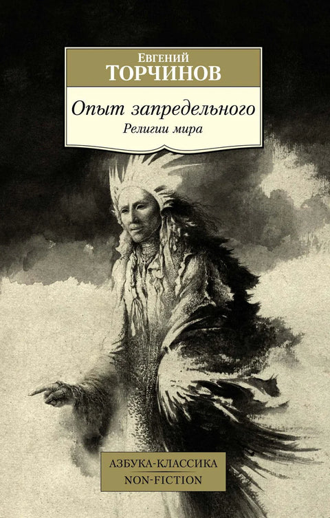 Искуство оностраног. Религије света