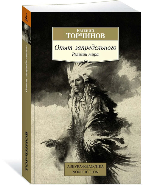 Искуство оностраног. Религије света