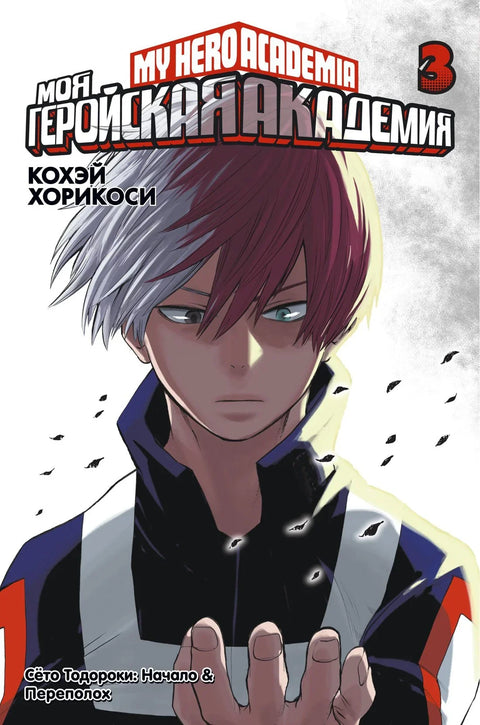 Моја херојска академија, књига 3 (том 5, 6) - Шото Тодороки: Почетак. Превирања.