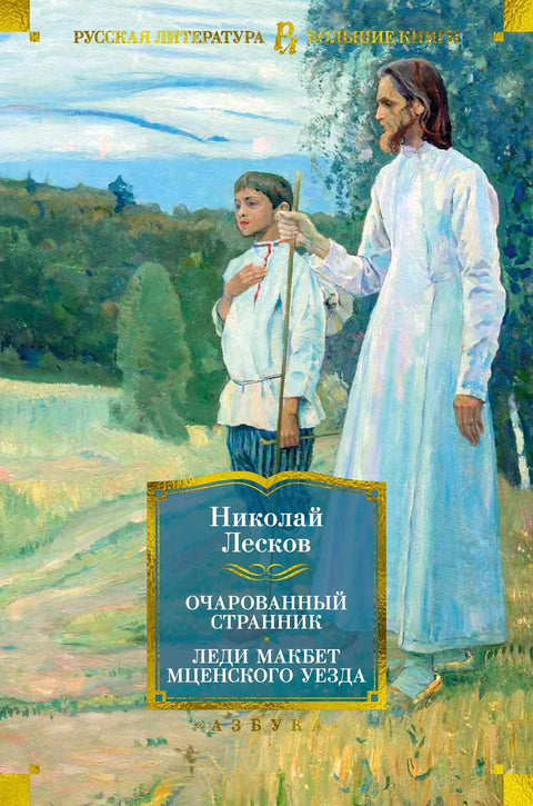 Зачарани луталица. Леди Макбет Мценског краја