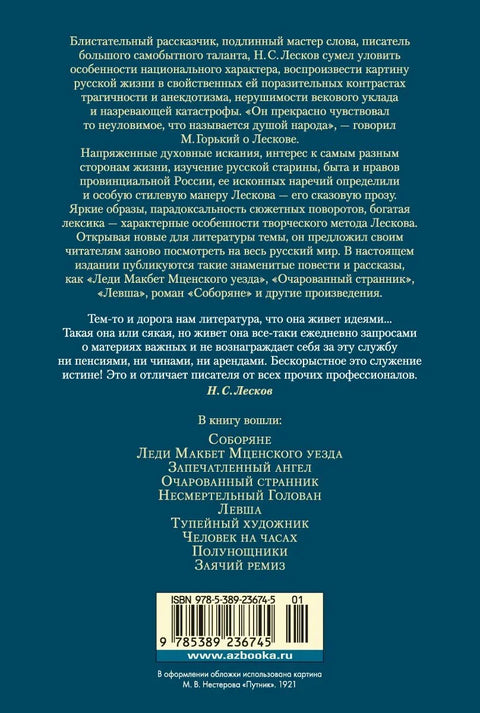 Зачарани луталица. Леди Макбет Мценског краја