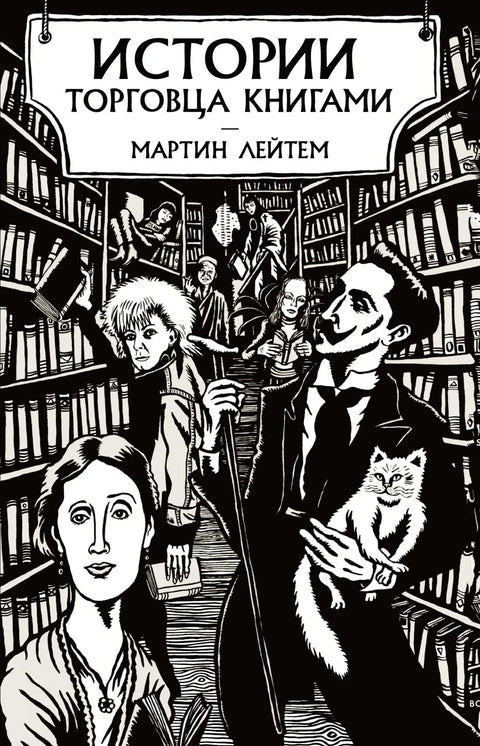 Приче књижара
