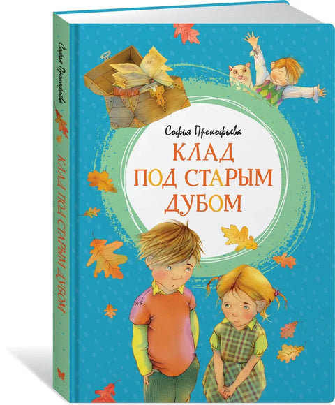 Клад под старым дубом